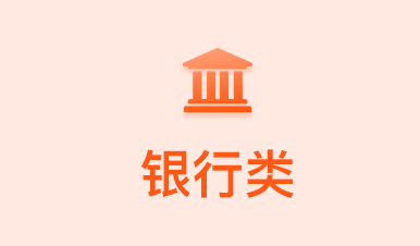 2022年粉笔中国人民银行系统全程班