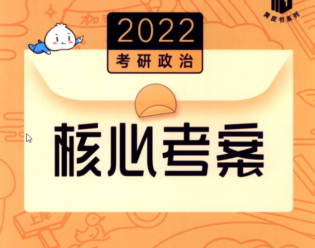 2022徐涛政治核心考案