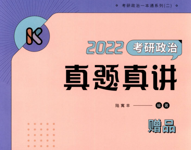 腿姐 陆寓丰《真题真讲》试题册（2012-2021真题）