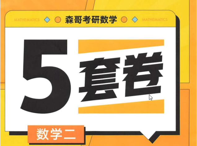 2022合工大森哥最后五套卷 余丙森 数学二