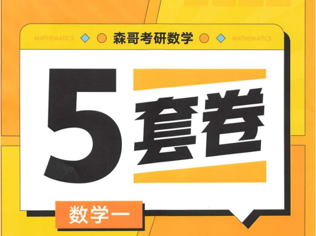 2022合工大森哥最后五套卷 余丙森 数学一