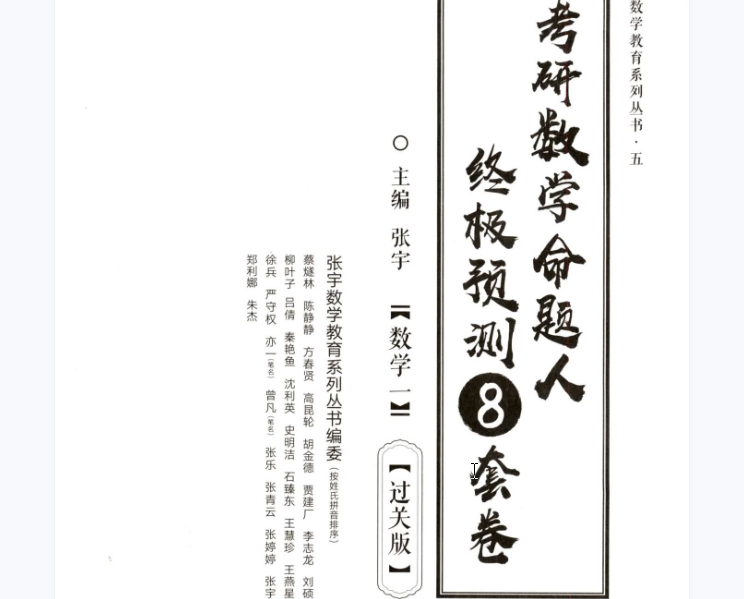 22张宇数学一《终极预测8套卷》解析（过关版）