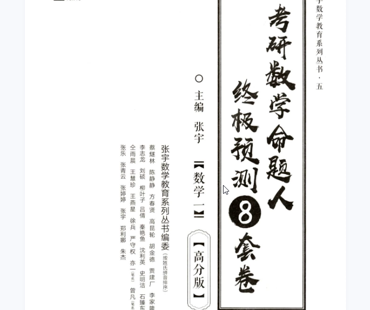 22张宇数学一《终极预测8套卷》解析（高分版）