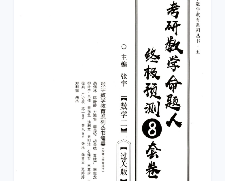 22张宇数学二《终极预测8套卷》解析（过关版）