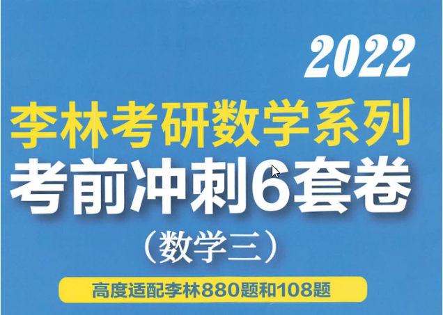 22李林《考前冲刺6套卷》数三