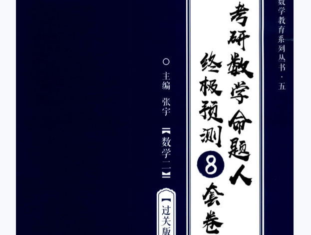 22张宇数学二《终极预测8套卷》试卷（过关版）