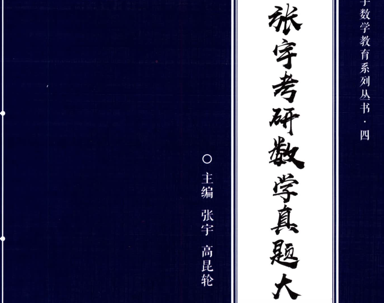 张宇《真题大全解》数学二下册