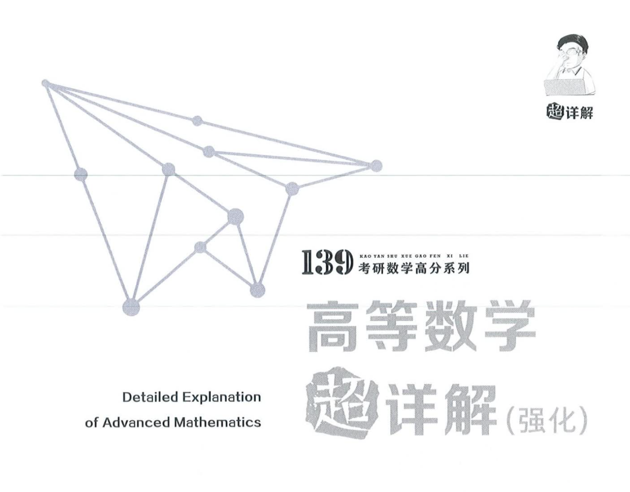 杨超数学 高数强化