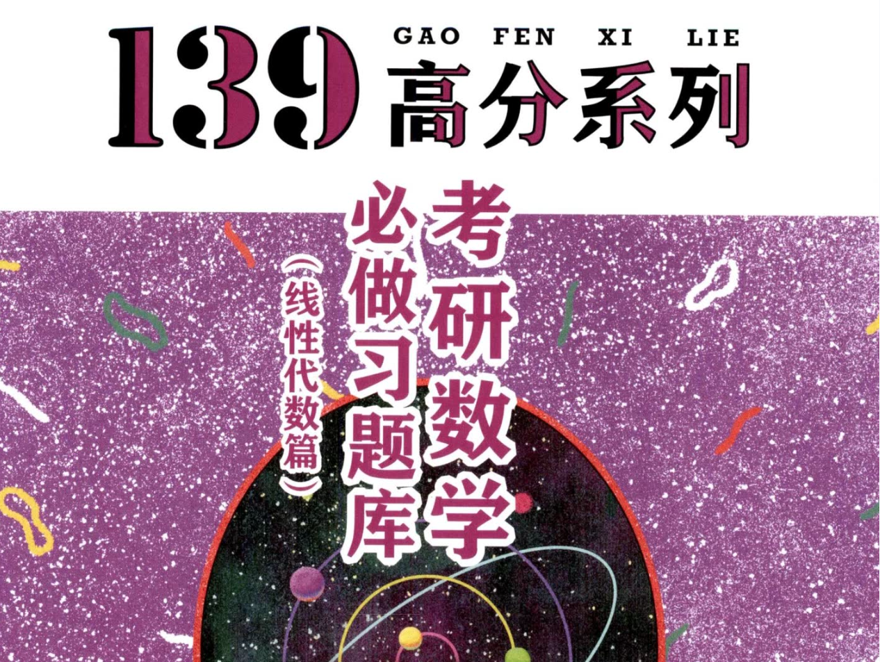 杨超《139-线性代数必做习题》