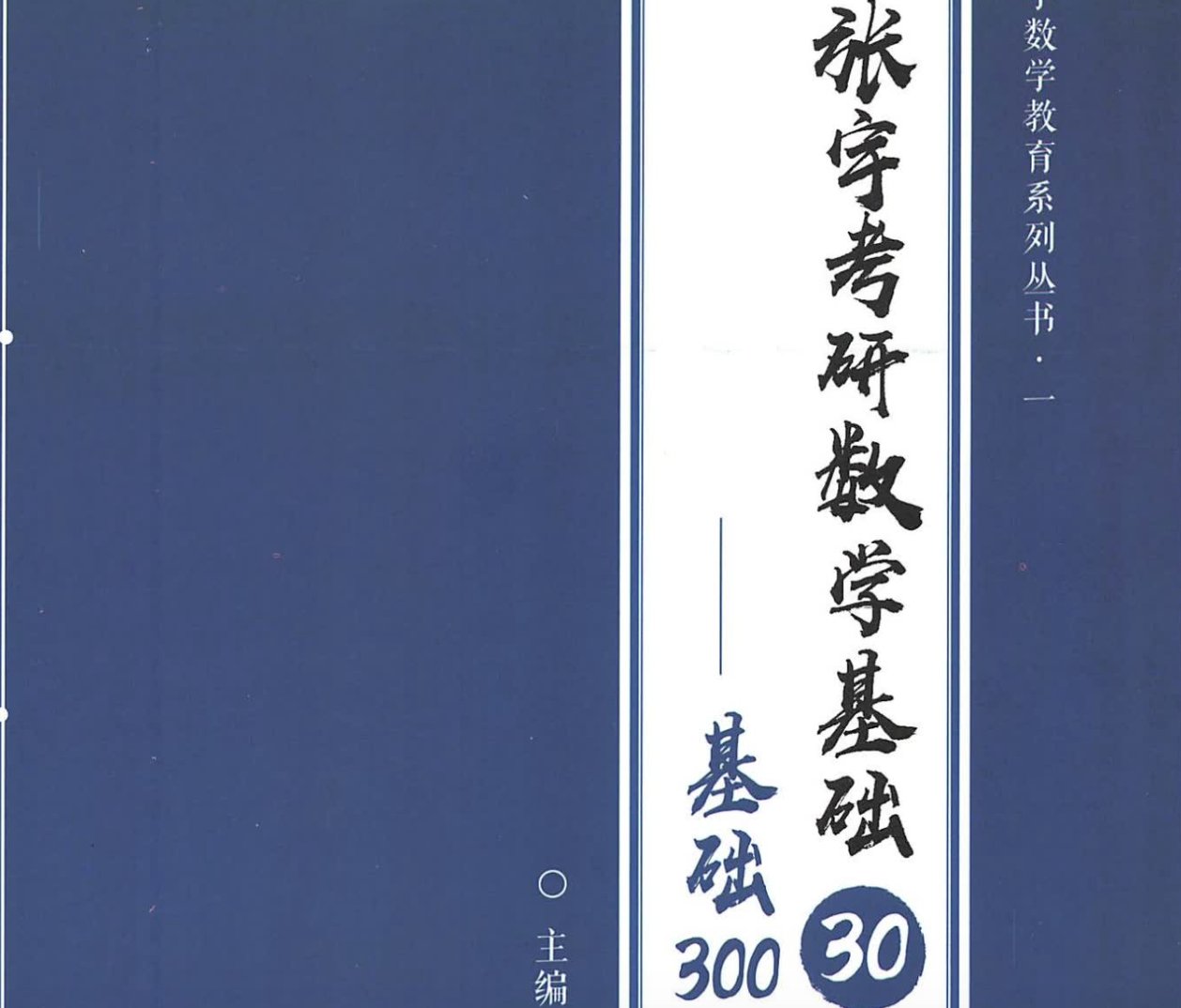 张宇《基础30讲-基础300题》