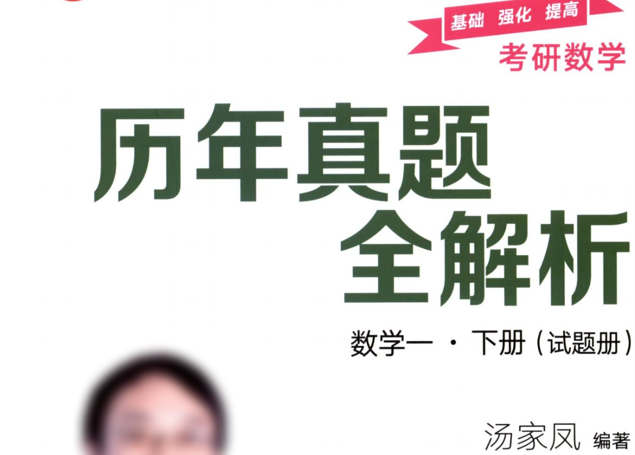 汤家凤数学一《历年真题全解析》下册-试题册