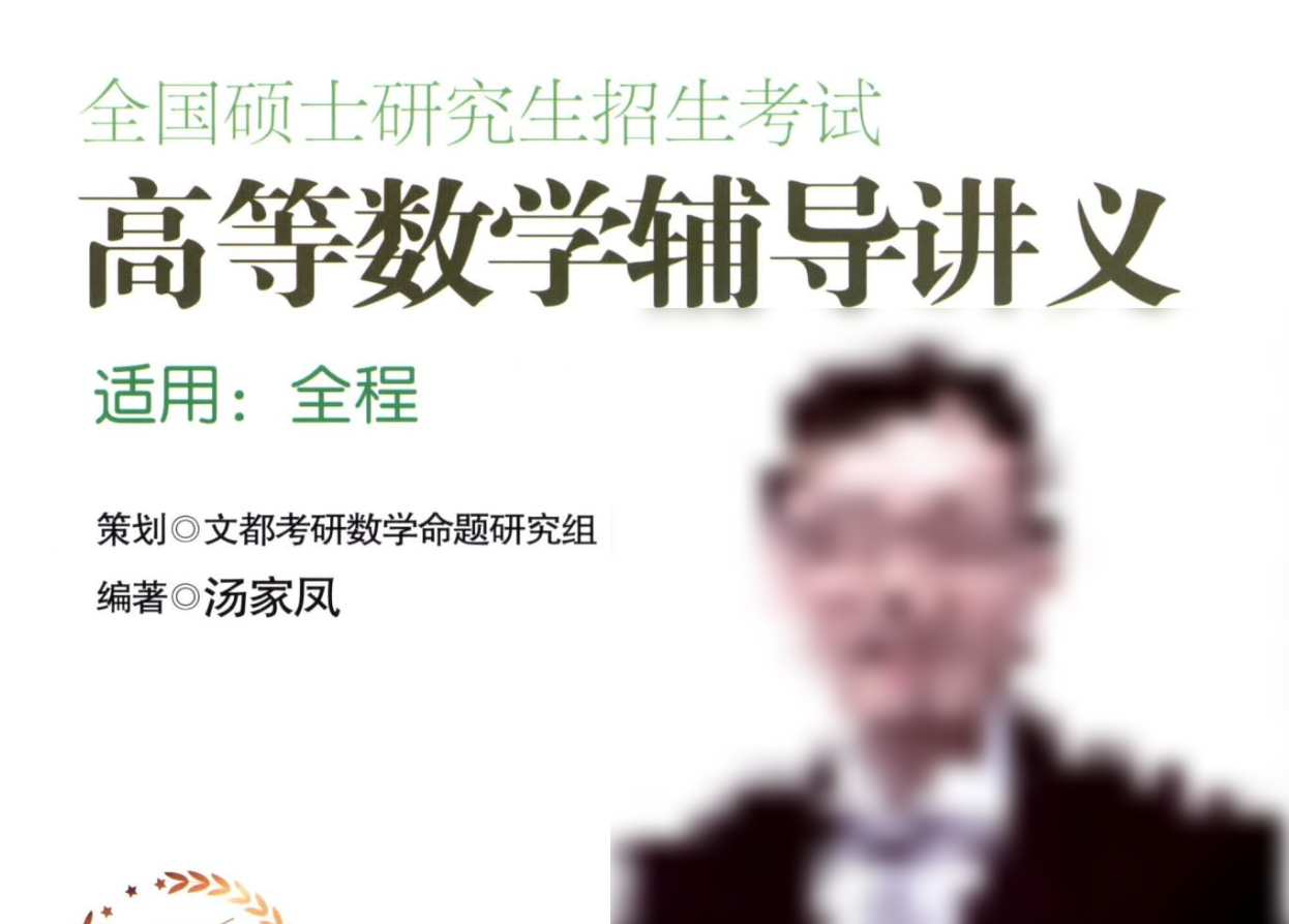 汤家凤《高等数学辅导讲义》