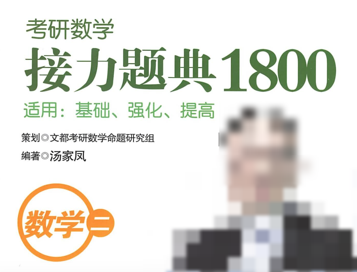 汤家凤1800题解析册（数学二）