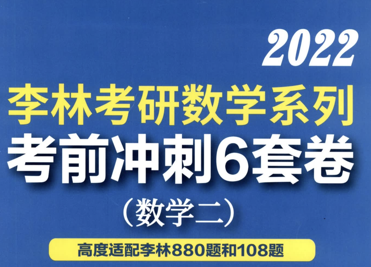 《考前冲刺6套卷》数二