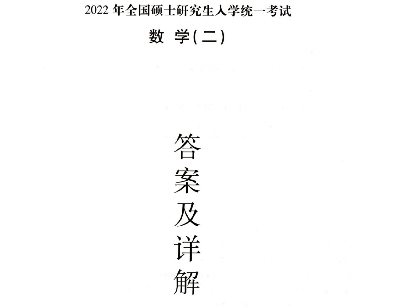 2022李正元数学二《预测试卷》解析册