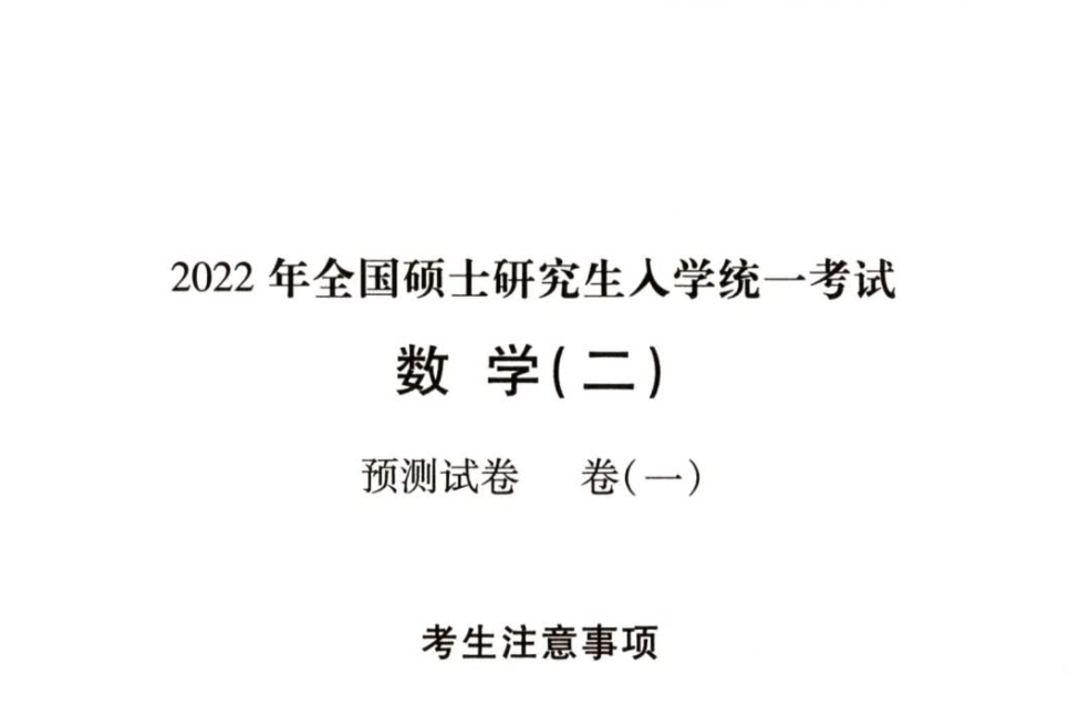 2022李正元数学二《预测试卷》试题册