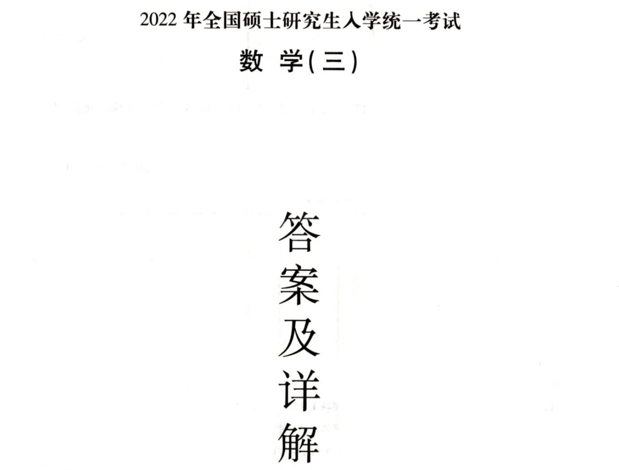 2022李正元数学三《预测试卷》解析册