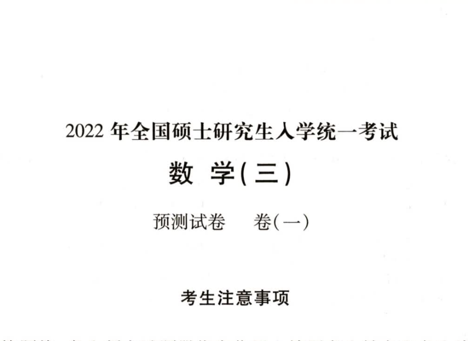 2022李正元数学三《预测试卷》试题册