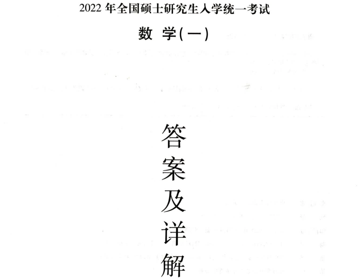 2022李正元数学一《预测试卷》解析册