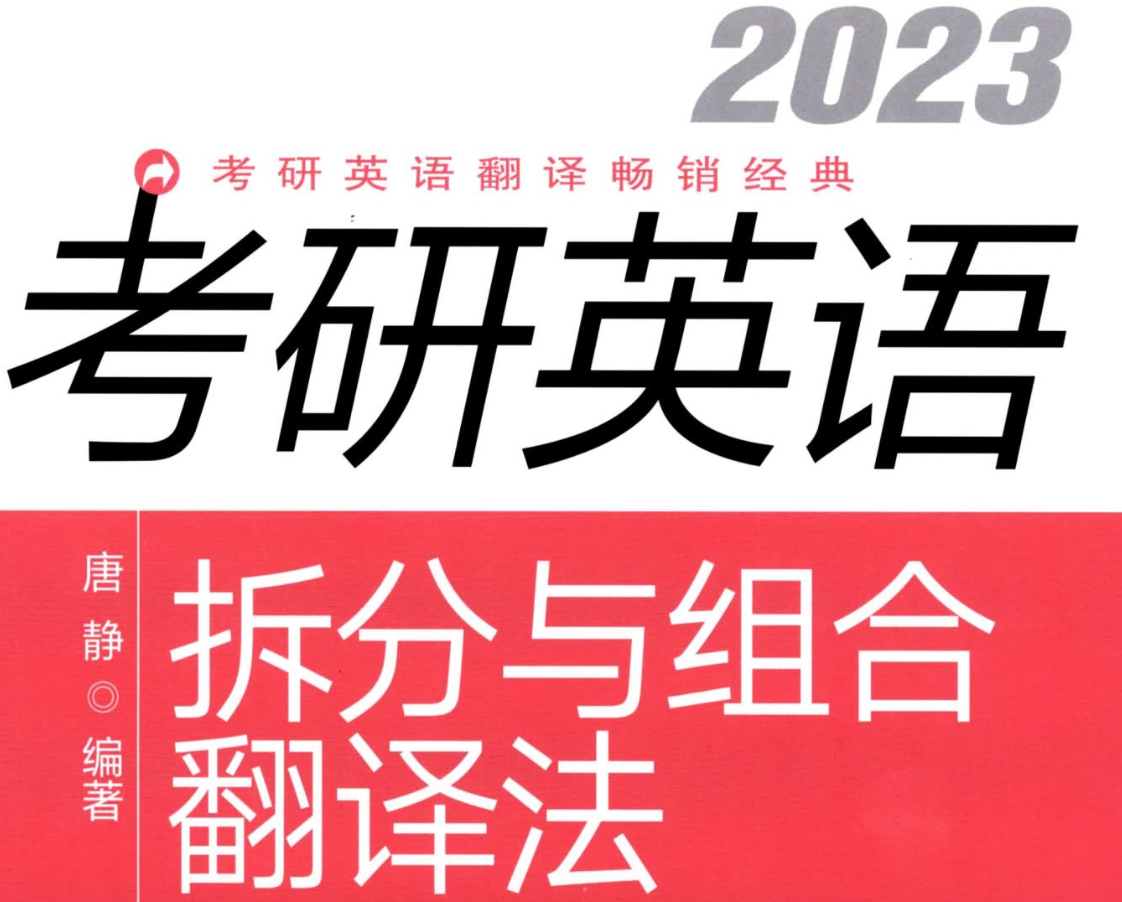 2023唐静《拆分与组合翻译法》