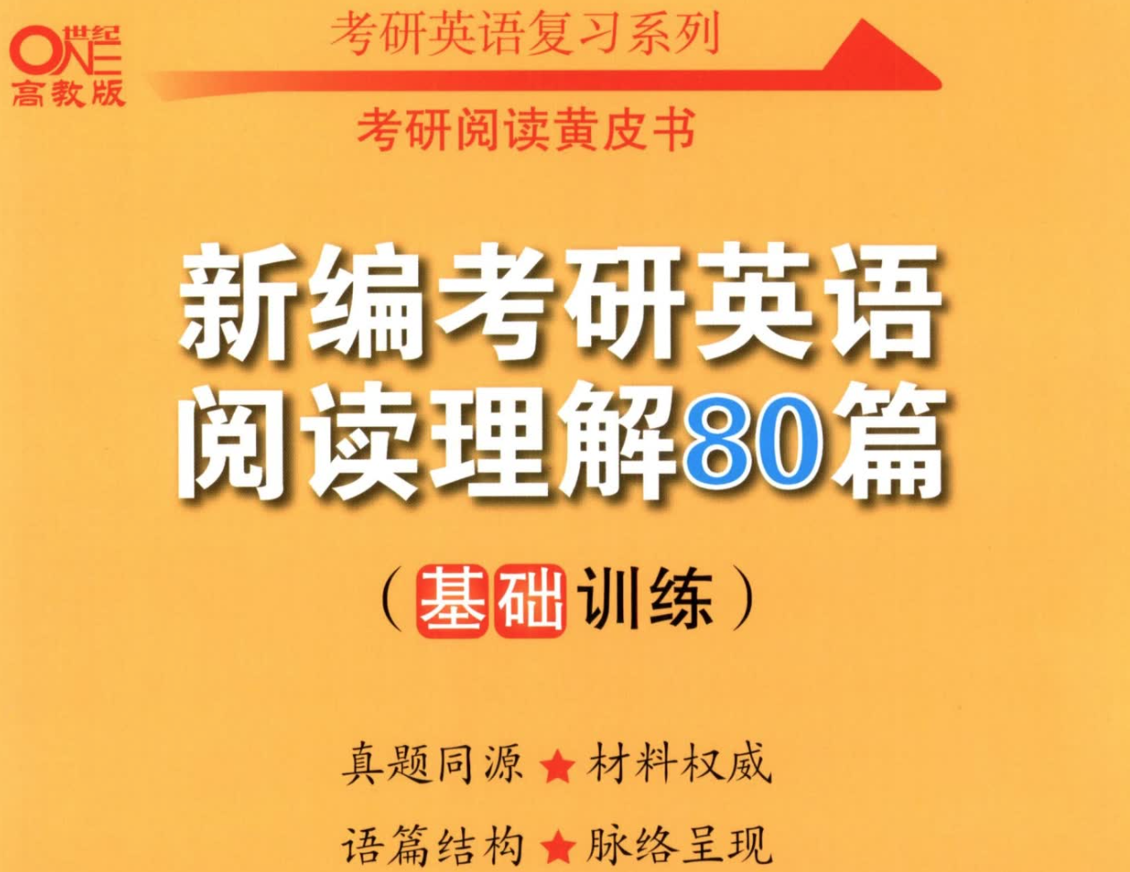 2023张剑《阅读理解80篇-基础训练》解析册