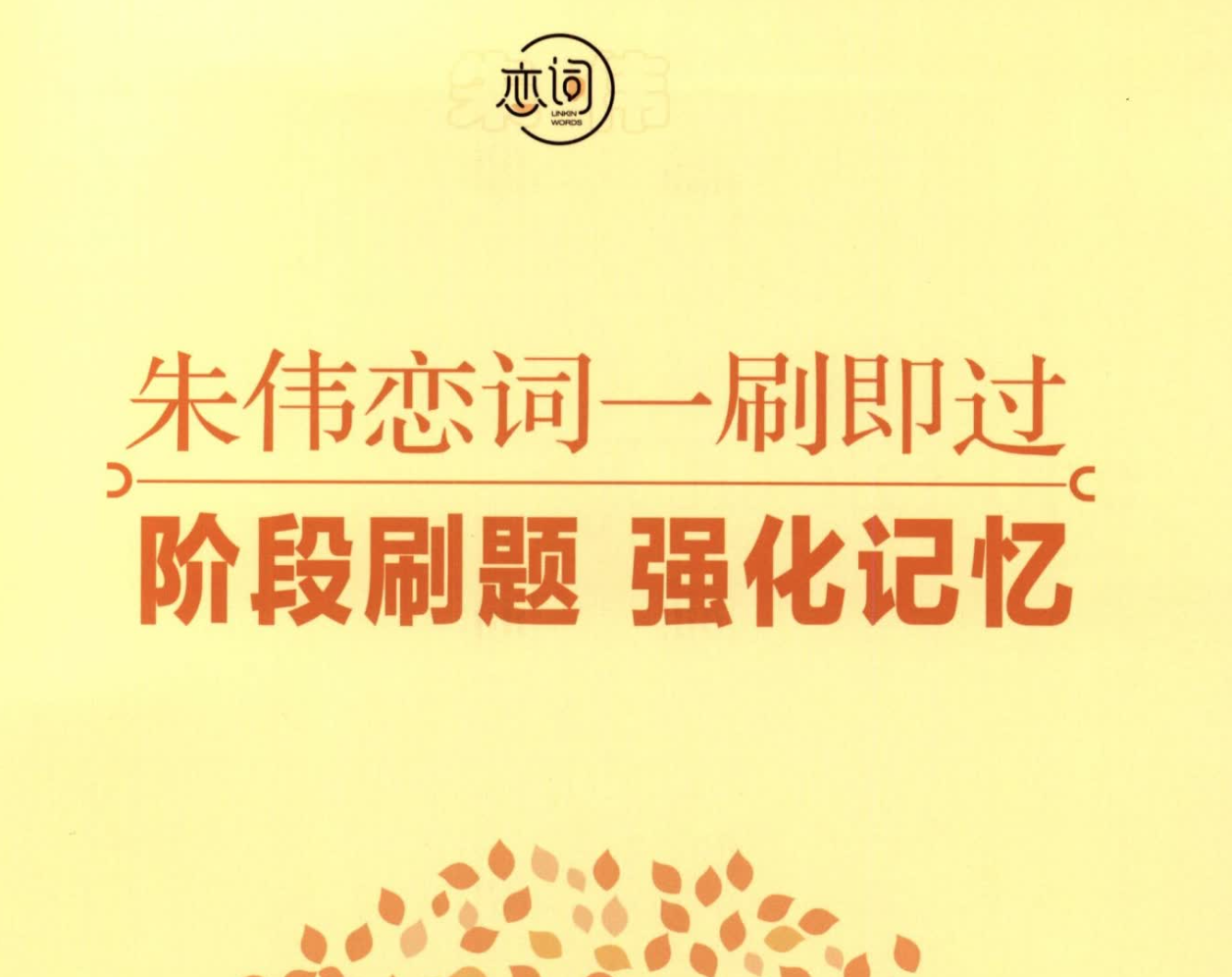 23朱伟《恋词5500词》阶段刷题