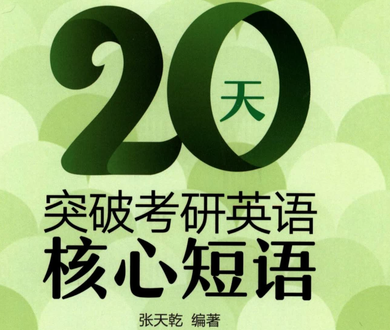 2023新东方20天核心短语