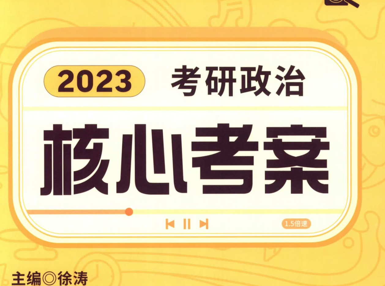 2023徐涛考研政治《核心考案》