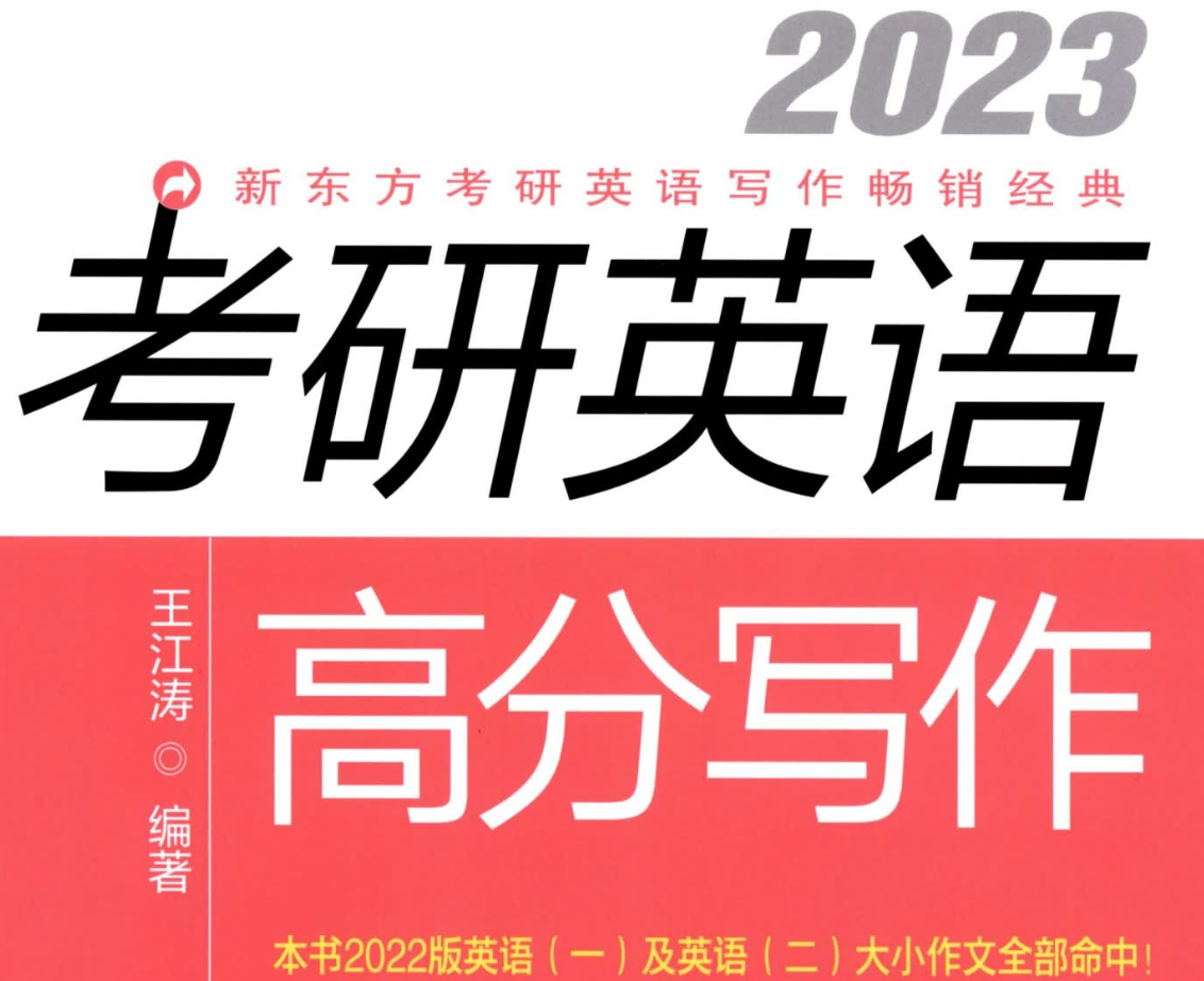 2023王江涛《高分写作》