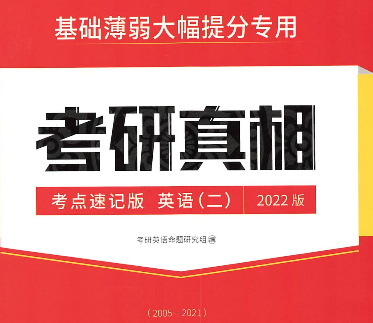 2023《考研真相》考点速记版 英语二