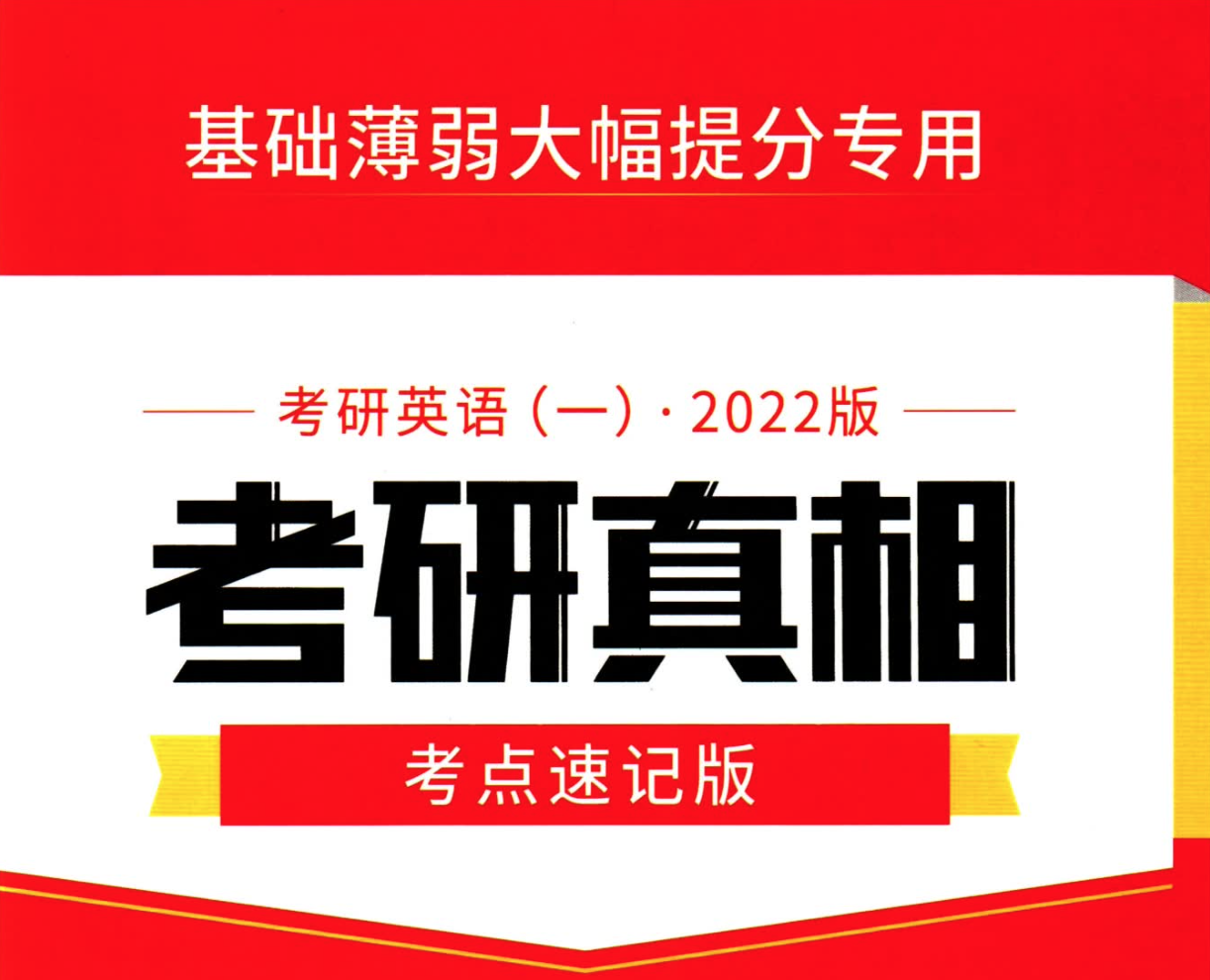 2023《考研真相》考点速记版 英语一