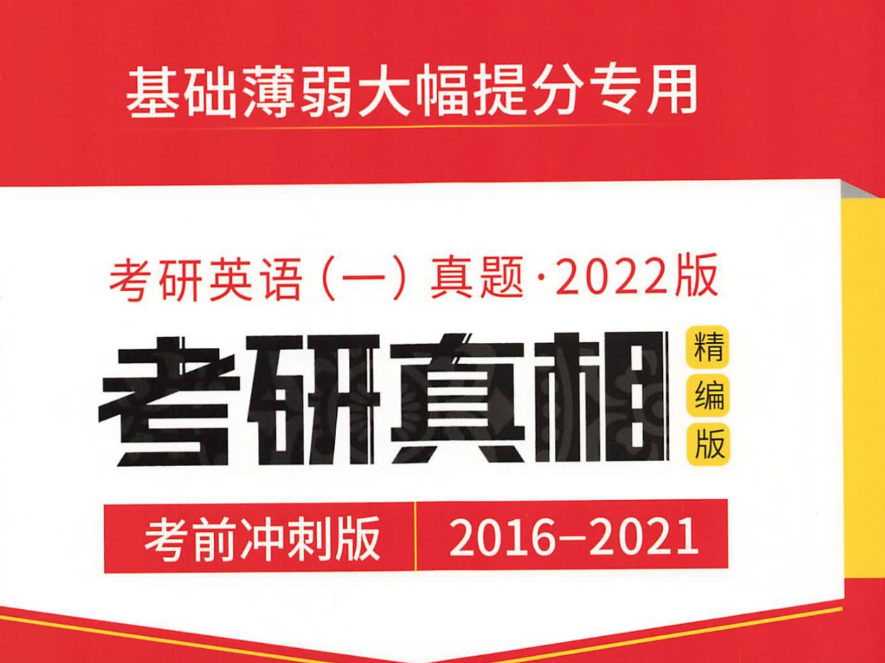 2023《考研真相》高分突破版  真题解析