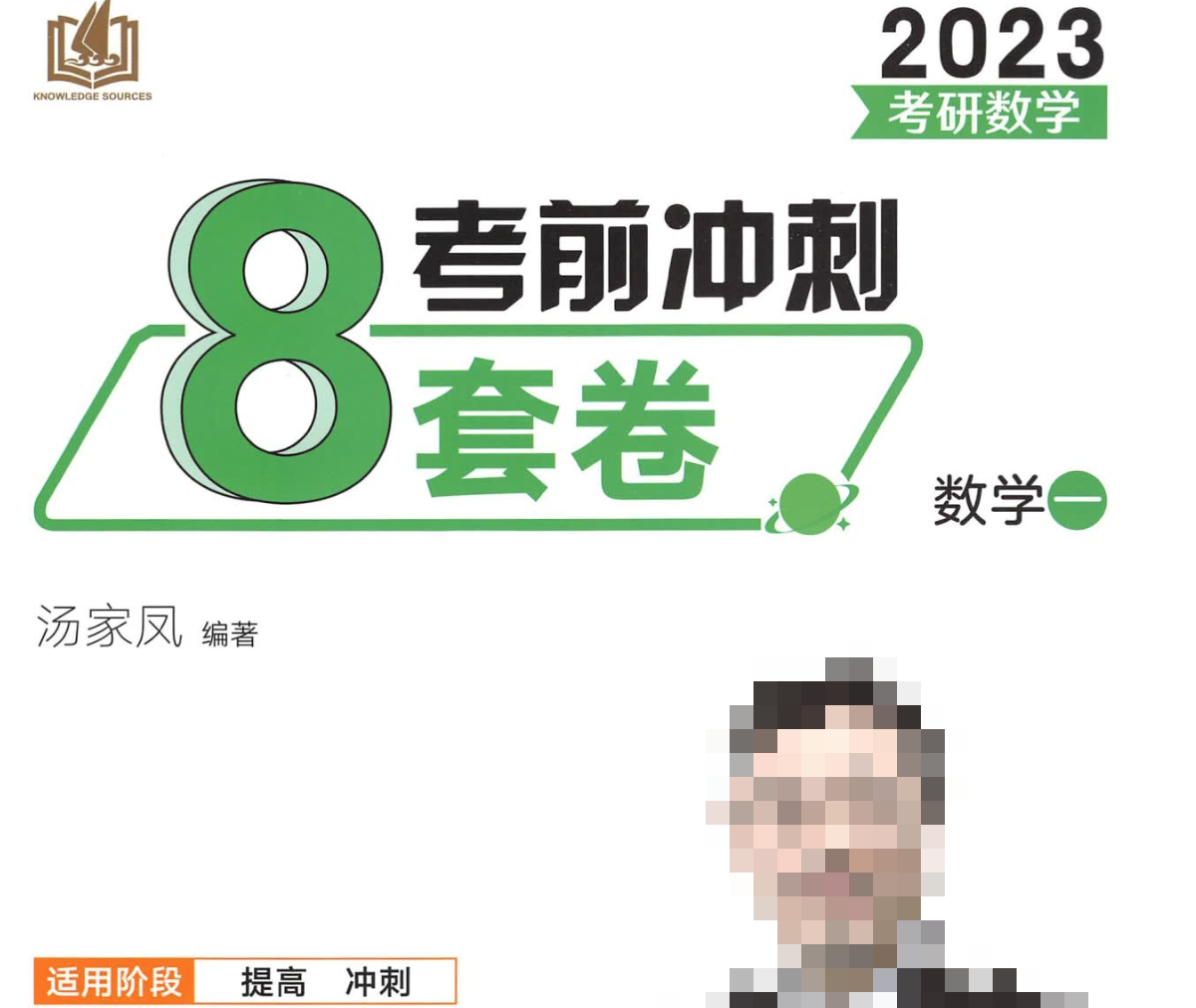 【汤家凤】2023考研数学考前冲刺8套卷（数学一）