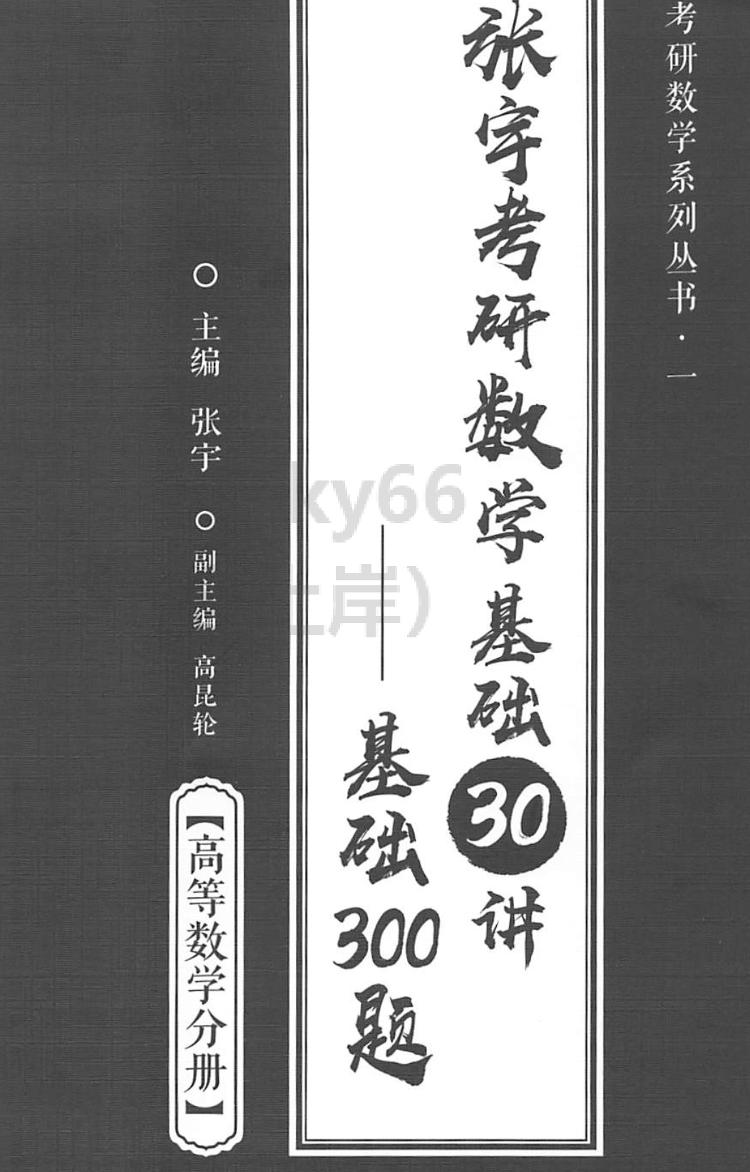 2024张宇数学基础30讲-基础300题 高等数学.pdf